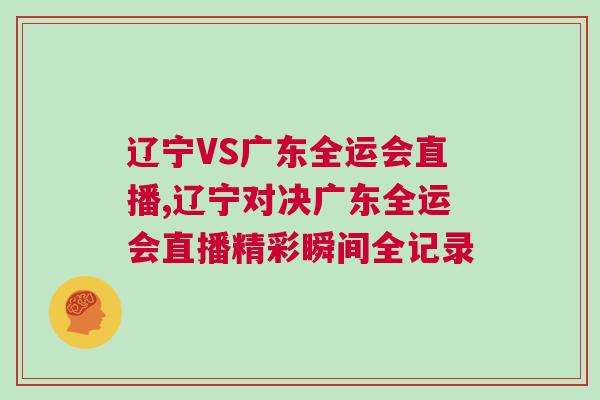 辽宁VS广东全运会直播,辽宁对决广东全运会直播精彩瞬间全记录