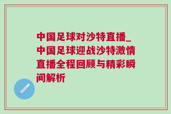 中国足球对沙特直播_中国足球迎战沙特激情直播全程回顾与精彩瞬间解析