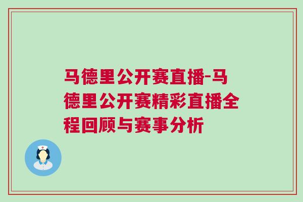 马德里公开赛直播-马德里公开赛精彩直播全程回顾与赛事分析