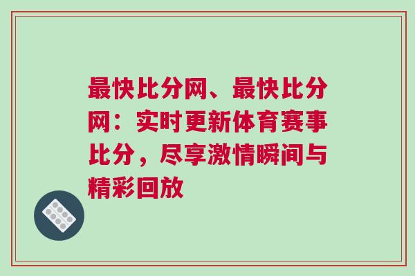 最快比分网、最快比分网：实时更新体育赛事比分，尽享激情瞬间与精彩回放