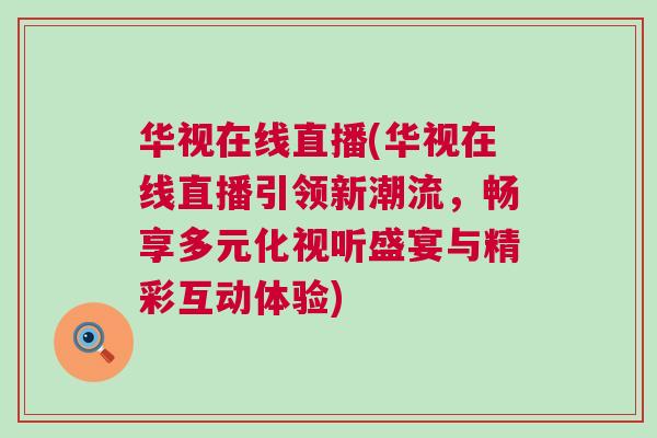 华视在线直播(华视在线直播引领新潮流，畅享多元化视听盛宴与精彩互动体验)