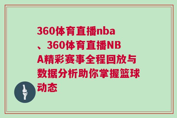 360体育直播nba、360体育直播NBA精彩赛事全程回放与数据分析助你掌握篮球动态