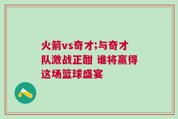 火箭vs奇才;与奇才队激战正酣 谁将赢得这场篮球盛宴