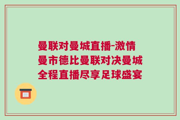 曼联对曼城直播-激情曼市德比曼联对决曼城全程直播尽享足球盛宴