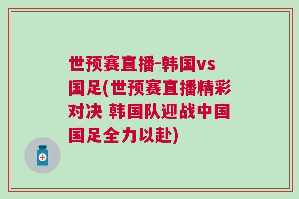 世预赛直播-韩国vs国足(世预赛直播精彩对决 韩国队迎战中国国足全力以赴)
