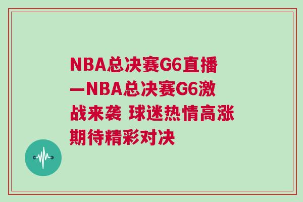 NBA总决赛G6直播—NBA总决赛G6激战来袭 球迷热情高涨期待精彩对决