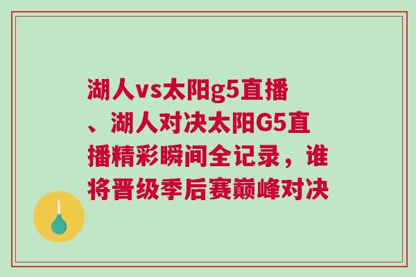 湖人vs太阳g5直播、湖人对决太阳G5直播精彩瞬间全记录，谁将晋级季后赛巅峰对决