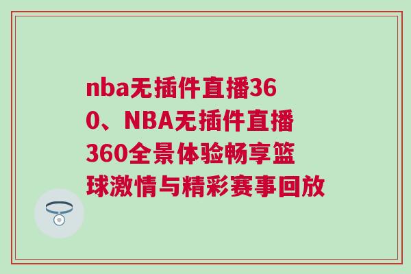 nba无插件直播360、NBA无插件直播360全景体验畅享篮球激情与精彩赛事回放