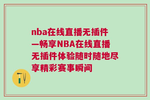 nba在线直播无插件—畅享NBA在线直播无插件体验随时随地尽享精彩赛事瞬间