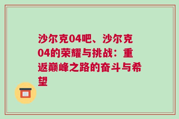 沙尔克04吧、沙尔克04的荣耀与挑战：重返巅峰之路的奋斗与希望