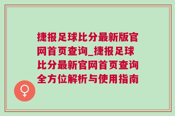 捷报足球比分最新版官网首页查询_捷报足球比分最新官网首页查询全方位解析与使用指南