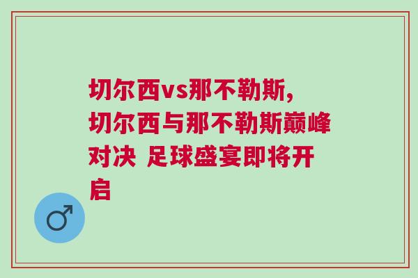 切尔西vs那不勒斯,切尔西与那不勒斯巅峰对决 足球盛宴即将开启