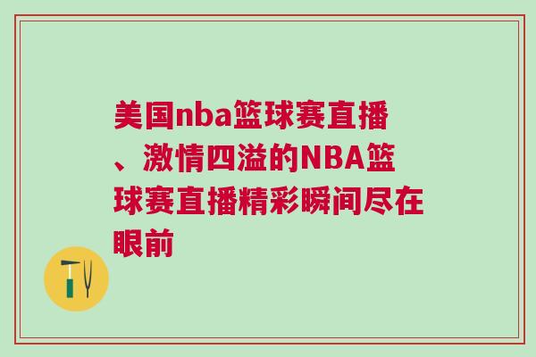 美国nba篮球赛直播、激情四溢的NBA篮球赛直播精彩瞬间尽在眼前