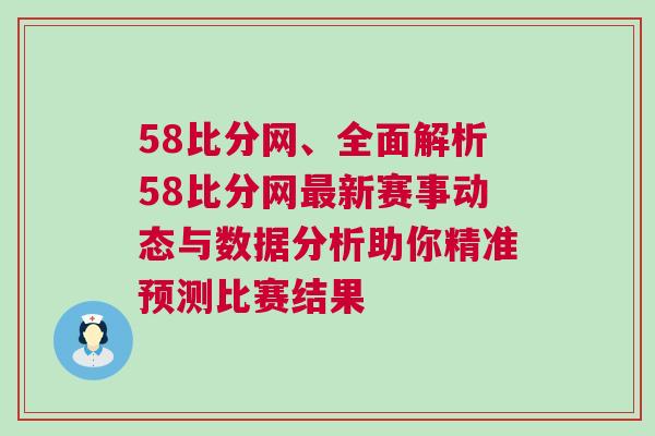 58比分网、全面解析58比分网最新赛事动态与数据分析助你精准预测比赛结果
