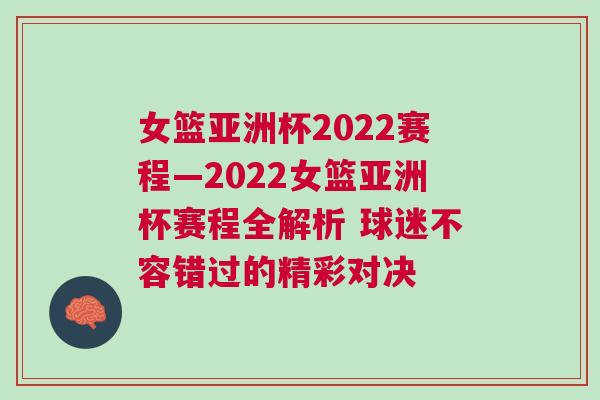 女篮亚洲杯2022赛程—2022女篮亚洲杯赛程全解析 球迷不容错过的精彩对决