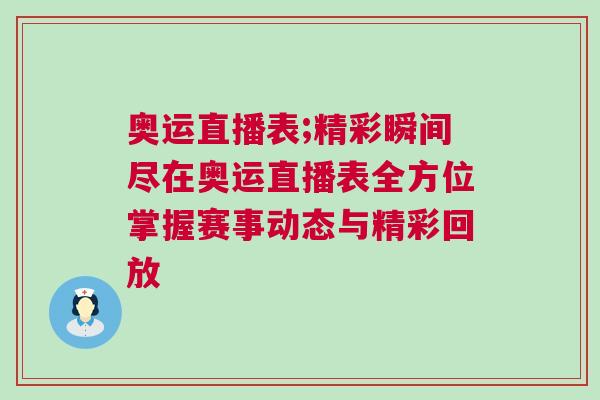 奥运直播表;精彩瞬间尽在奥运直播表全方位掌握赛事动态与精彩回放
