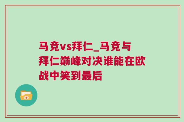 马竞vs拜仁_马竞与拜仁巅峰对决谁能在欧战中笑到最后