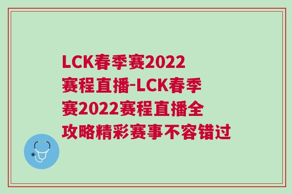 LCK春季赛2022赛程直播-LCK春季赛2022赛程直播全攻略精彩赛事不容错过