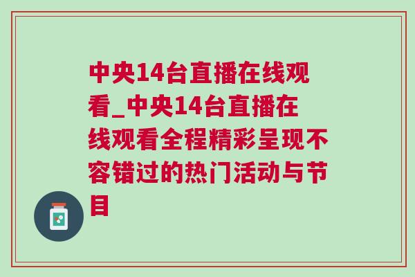 中央14台直播在线观看_中央14台直播在线观看全程精彩呈现不容错过的热门活动与节目