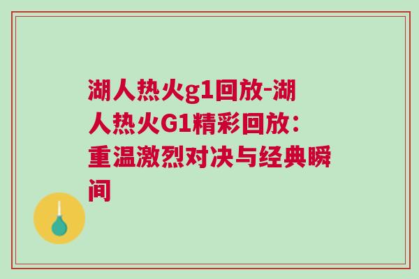 湖人热火g1回放-湖人热火G1精彩回放：重温激烈对决与经典瞬间