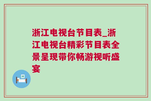 浙江电视台节目表_浙江电视台精彩节目表全景呈现带你畅游视听盛宴