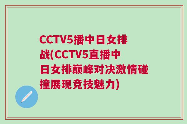 CCTV5播中日女排战(CCTV5直播中日女排巅峰对决激情碰撞展现竞技魅力)