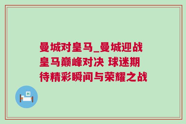 曼城对皇马_曼城迎战皇马巅峰对决 球迷期待精彩瞬间与荣耀之战