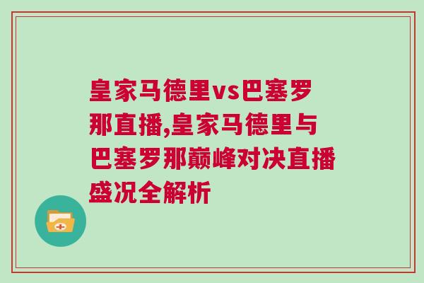 皇家马德里vs巴塞罗那直播,皇家马德里与巴塞罗那巅峰对决直播盛况全解析