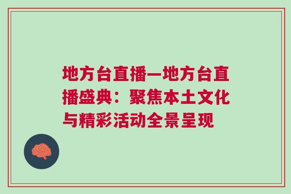 地方台直播—地方台直播盛典：聚焦本土文化与精彩活动全景呈现
