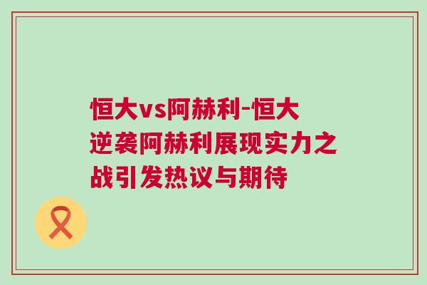 恒大vs阿赫利-恒大逆袭阿赫利展现实力之战引发热议与期待