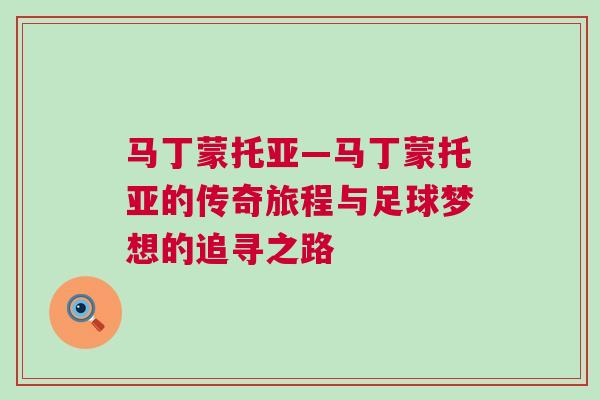 马丁蒙托亚—马丁蒙托亚的传奇旅程与足球梦想的追寻之路