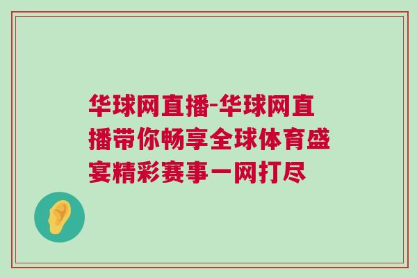 华球网直播-华球网直播带你畅享全球体育盛宴精彩赛事一网打尽