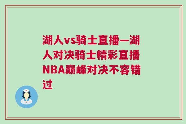 湖人vs骑士直播—湖人对决骑士精彩直播 NBA巅峰对决不容错过