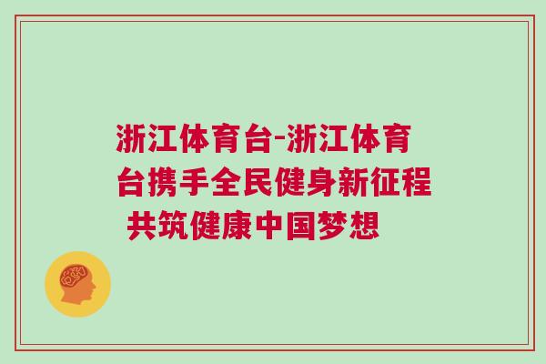 浙江体育台-浙江体育台携手全民健身新征程 共筑健康中国梦想