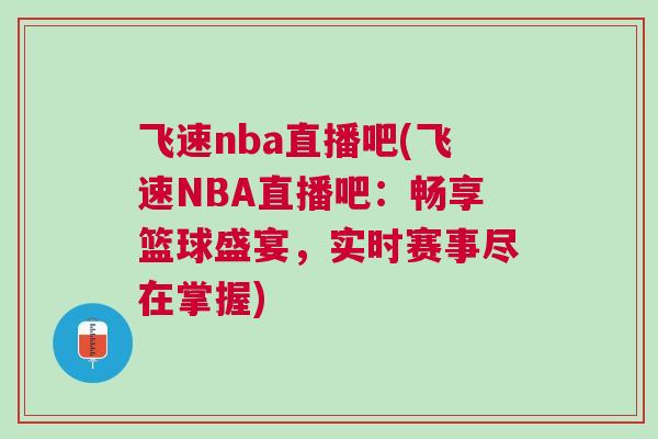 飞速nba直播吧(飞速NBA直播吧：畅享篮球盛宴，实时赛事尽在掌握)