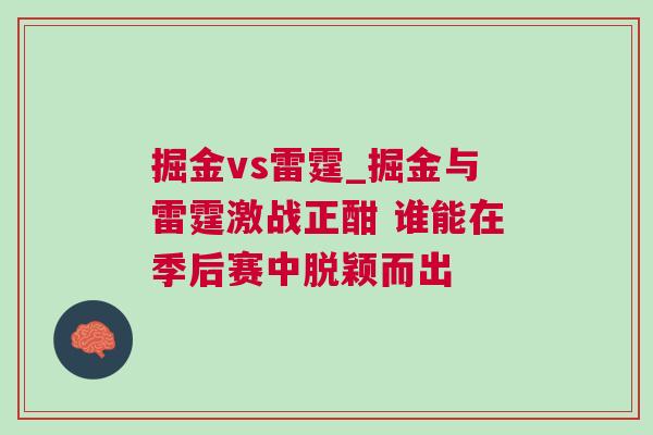 掘金vs雷霆_掘金与雷霆激战正酣 谁能在季后赛中脱颖而出