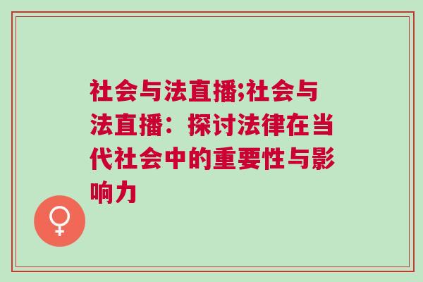 社会与法直播;社会与法直播：探讨法律在当代社会中的重要性与影响力