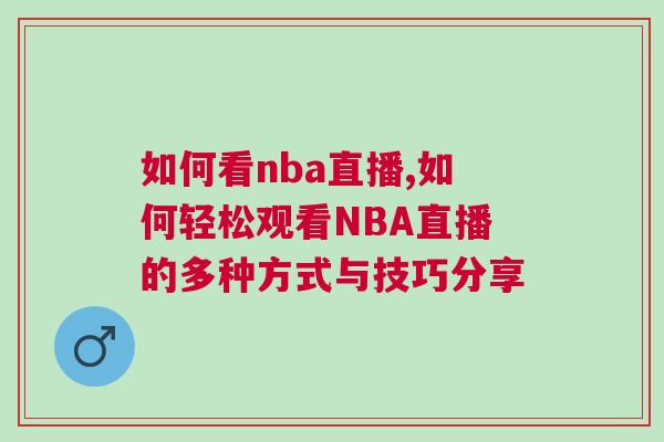 如何看nba直播,如何轻松观看NBA直播的多种方式与技巧分享