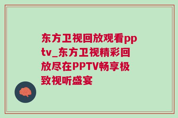 东方卫视回放观看pptv_东方卫视精彩回放尽在PPTV畅享极致视听盛宴