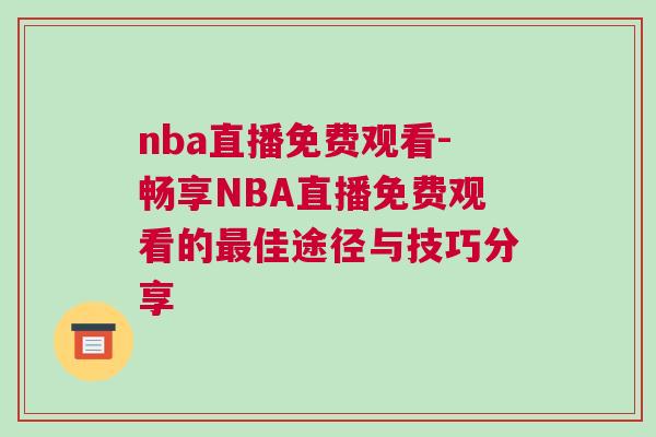 nba直播免费观看-畅享NBA直播免费观看的最佳途径与技巧分享