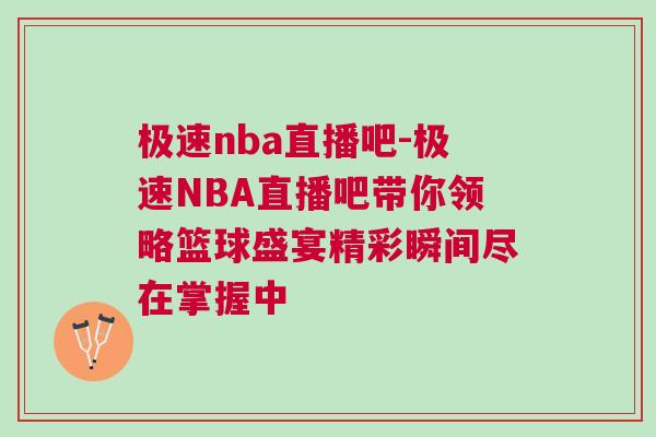 极速nba直播吧-极速NBA直播吧带你领略篮球盛宴精彩瞬间尽在掌握中