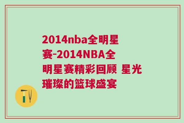 2014nba全明星赛-2014NBA全明星赛精彩回顾 星光璀璨的篮球盛宴