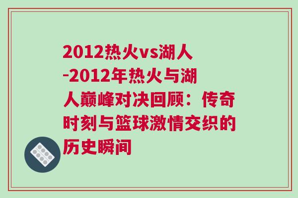 2012热火vs湖人-2012年热火与湖人巅峰对决回顾：传奇时刻与篮球激情交织的历史瞬间