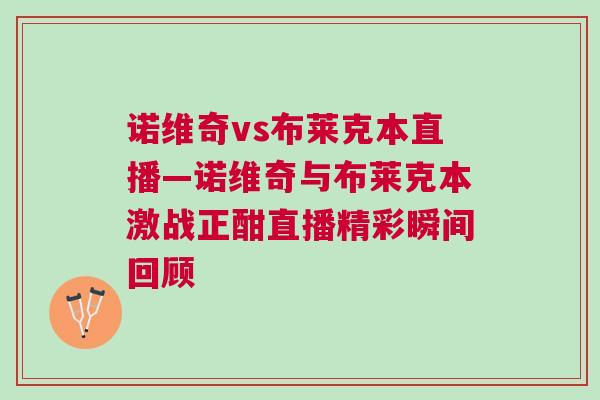 诺维奇vs布莱克本直播—诺维奇与布莱克本激战正酣直播精彩瞬间回顾