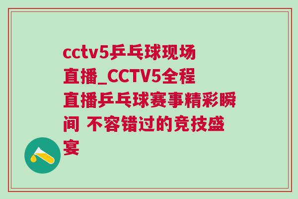 cctv5乒乓球现场直播_CCTV5全程直播乒乓球赛事精彩瞬间 不容错过的竞技盛宴