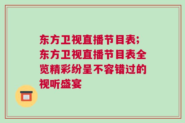 东方卫视直播节目表;东方卫视直播节目表全览精彩纷呈不容错过的视听盛宴