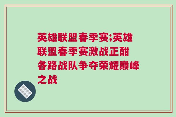 英雄联盟春季赛;英雄联盟春季赛激战正酣 各路战队争夺荣耀巅峰之战