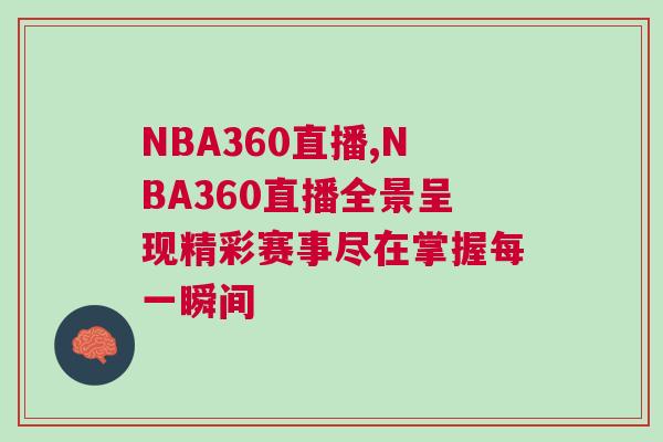 NBA360直播,NBA360直播全景呈现精彩赛事尽在掌握每一瞬间