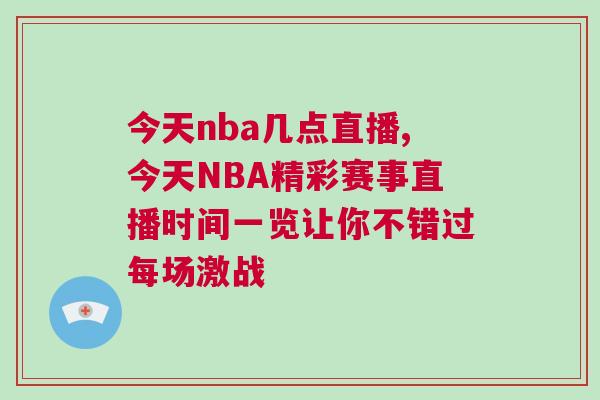 今天nba几点直播,今天NBA精彩赛事直播时间一览让你不错过每场激战
