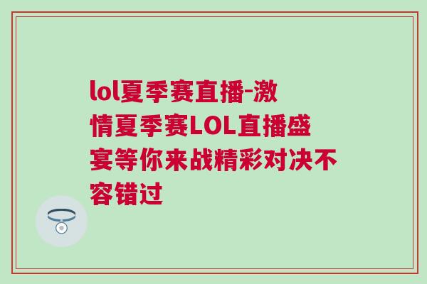 lol夏季赛直播-激情夏季赛LOL直播盛宴等你来战精彩对决不容错过